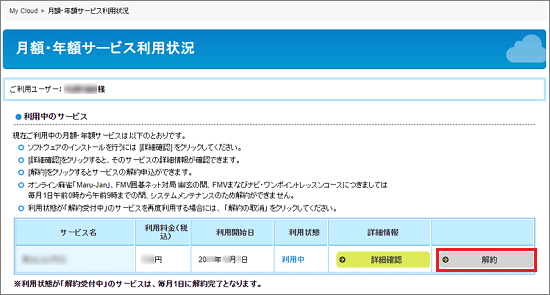 解約したいサービスの「解約」ボタンをクリック