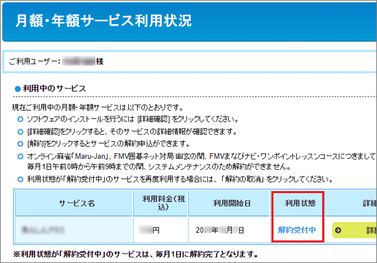 「利用状態」に「解約受付中」と表示されていることを確認
