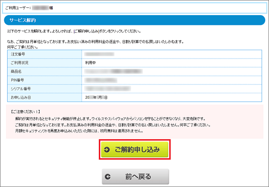 「ご解約申し込み」ボタンをクリック