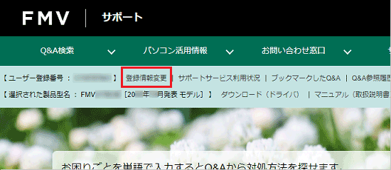 「登録情報変更」をクリック