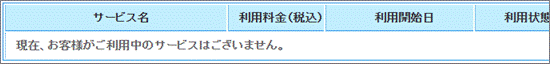 現在、お客様がご利用中のサービスはございません。