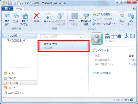 知り合い（または連絡先）が追加されたことを確認