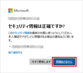 「問題ありません」ボタンをクリック