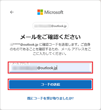 登録しているメールアドレスを入力し、「コードの送信」ボタンをクリック