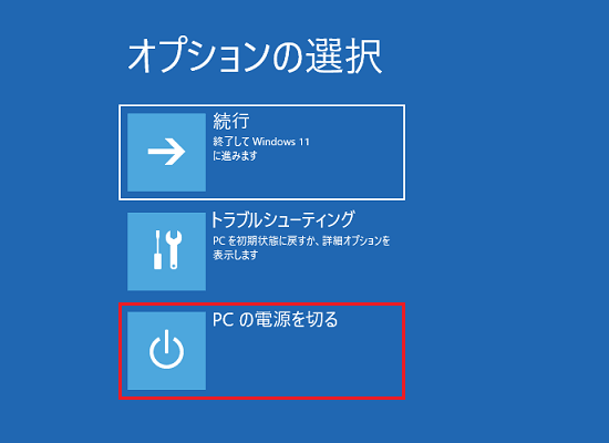 「PC の電源を切る」をクリック