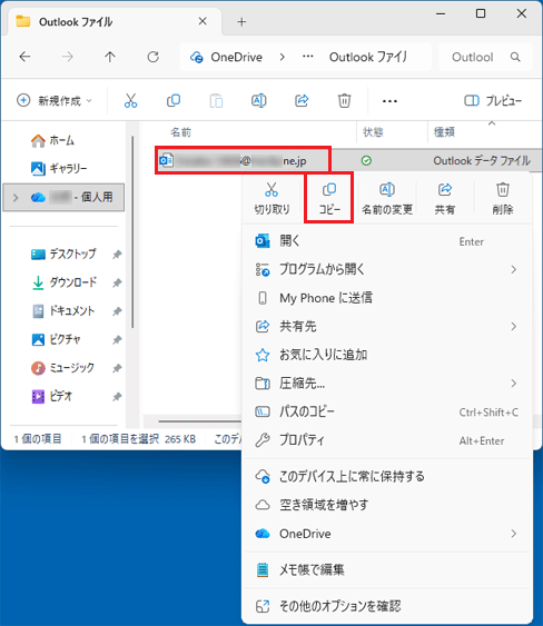 Outlook データファイル右クリック「コピー」