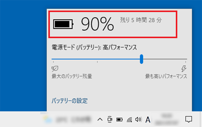 バッテリの残量やの駆動可能時間の目安が表示
