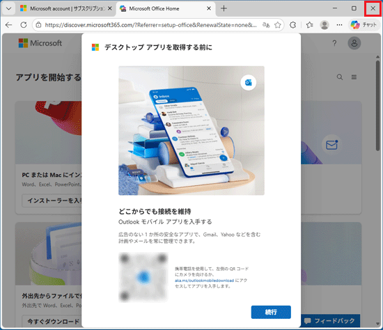 「×」ボタンをクリックしてMicrosoft Edgeを終了