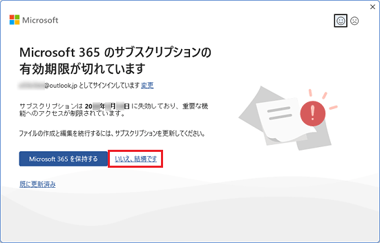 「いいえ、結構です」をクリック