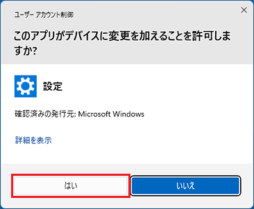 ユーザーアカウント制御で「はい」ボタンをクリック