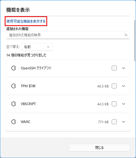 「使用可能な機能を表示する」をクリック