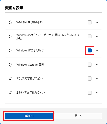 「Windows FAXとスキャン」にチェックを付け「追加」ボタンをクリック