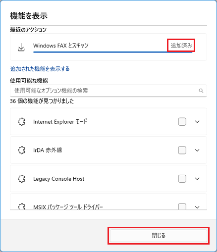 「追加済み」と表示されたことを確認し、「閉じる」ボタンをクリック
