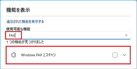 「使用可能なオプション機能の検索」欄に「FAX」と入力し、検索結果に「Windows FAXとスキャン」が表示