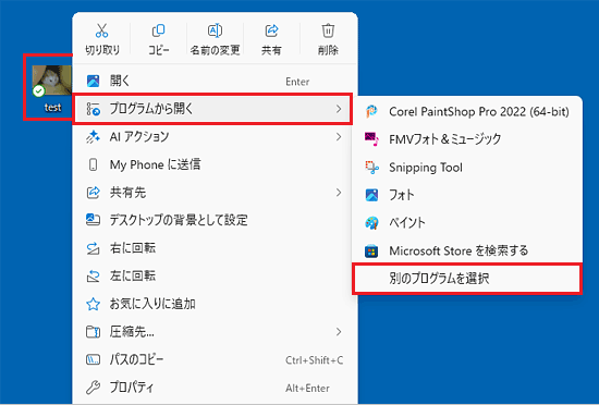 「右クリックメニュー」→「プログラムから開く」→「別のプログラムを選択」