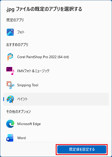 「既定値を設定する」ボタンをクリック