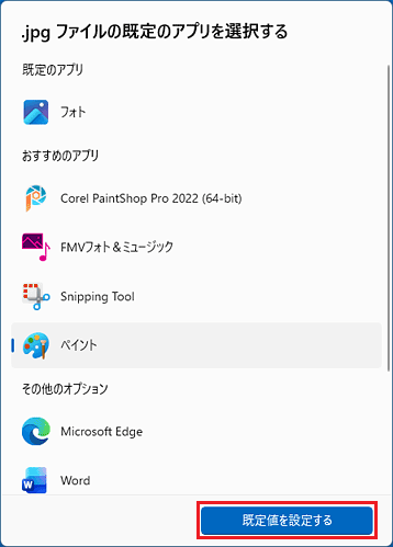 「既定値を設定する」ボタンをクリック