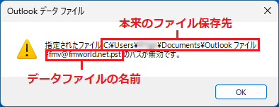 「Documents」フォルダー内の「Outlook ファイル」フォルダー内に、fmv@fmworld.net.pstがある場合