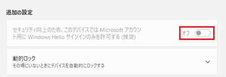 「オフ」がクリックできない場合