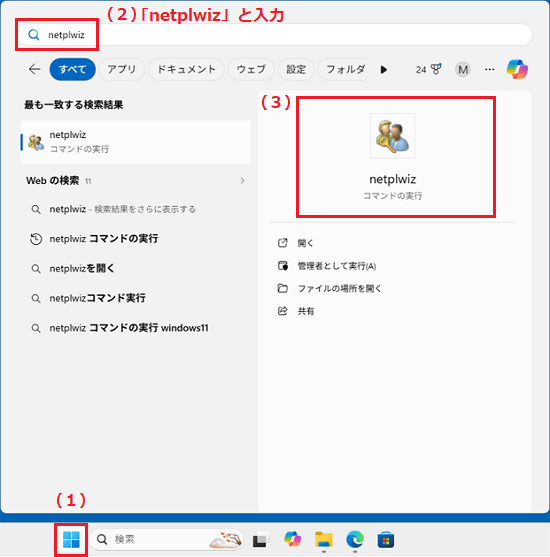 「スタート」→「netplwiz」と入力して表示される、「netplwiz」をクリック