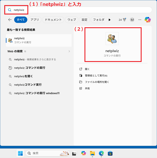 「netplwiz」と入力して表示される、「netplwiz」をクリック