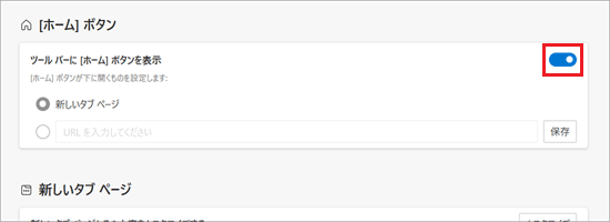 「ツールバーに[ホーム]ボタンを表示」のスイッチをオン