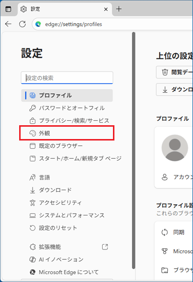 「外観」をクリック