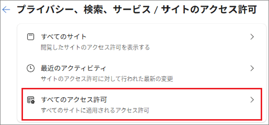 「すべてのアクセス許可」をクリック