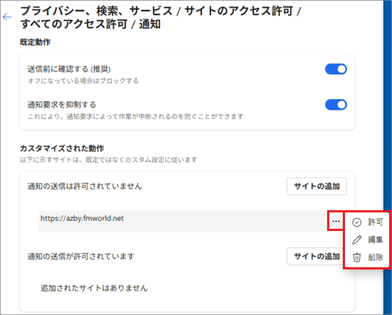 FMV Q&A - [Microsoft Edge] 「次のことを求めています」の通知を表示
