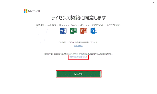 使用許諾契約書を確認してから「同意する」ボタンをクリック