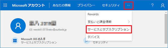 「・・・(その他)」→「サービスとサブスクリプション」の順にクリック