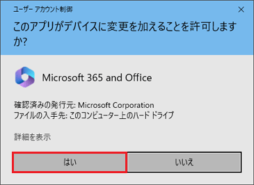 「はい」ボタンをクリック