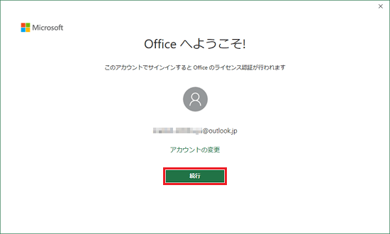 「続行」ボタンまたは「はじめに」ボタンをクリック
