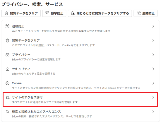 「サイトのアクセス許可」をクリック