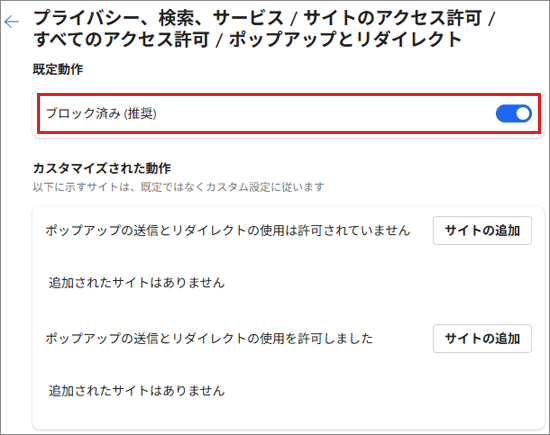 「ブロック済み (推奨)」のスイッチをクリック