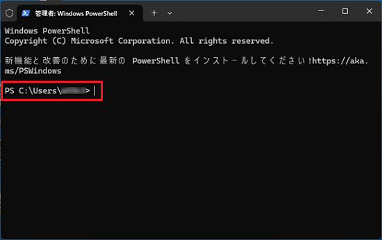 「PS C:Users（ユーザー名）」と表示