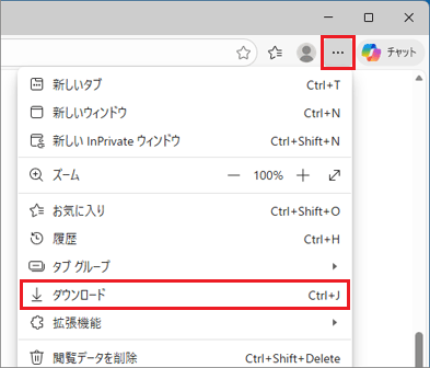 右上の「…（設定など）」→「ダウンロード」の順にクリック