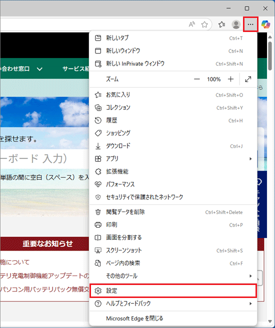 「…」（設定など）→「設定」の順にクリック