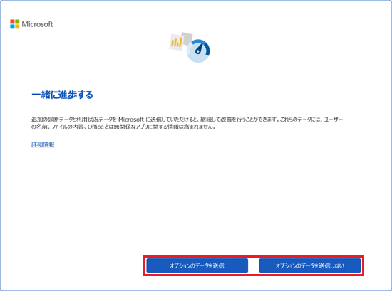 「オプションのデータを送信」ボタン、または「オプションのデータを送信しない」ボタンをクリック