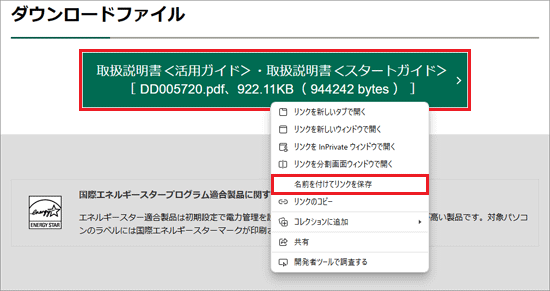 リンクを右クリック→「名前を付けてリンクを保存」の順にクリック