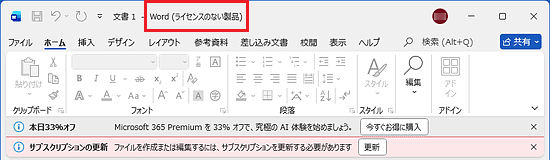 「ライセンスのない製品」と表示
