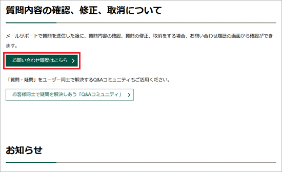 お問い合わせ履歴はこちら