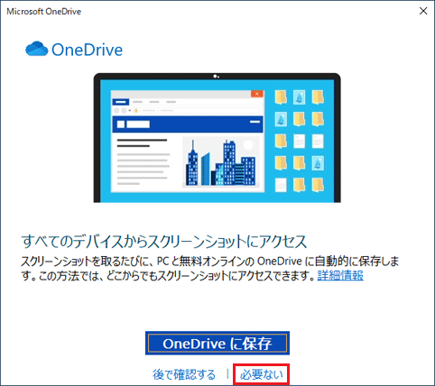 「必要ない」をクリック
