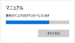 「最新のマニュアルをダウンロードしています」と表示