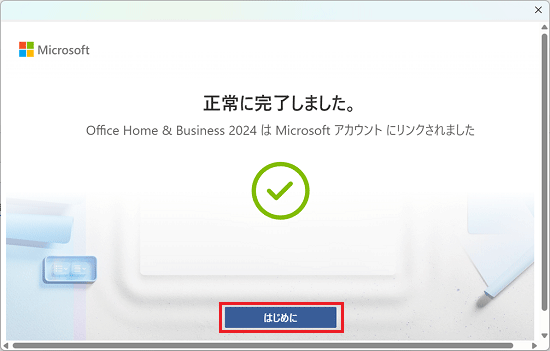 「はじめに」ボタンをクリック