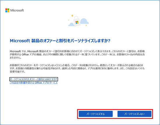 パーソナライズするかしないかを選択
