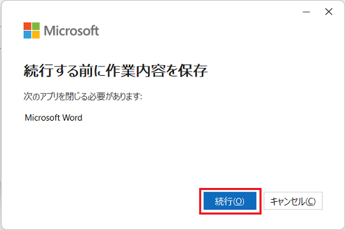 「続行」ボタンをクリック