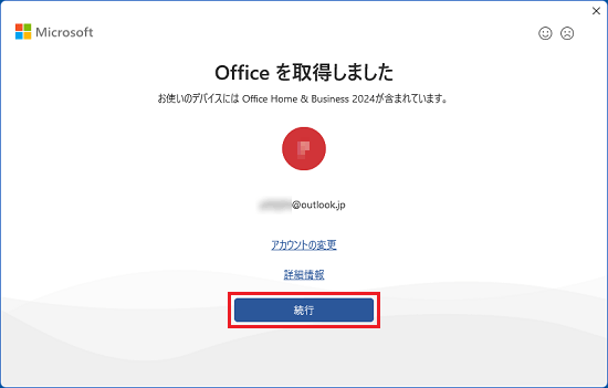 「続行」ボタンをクリック