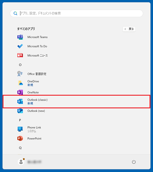 「Outlook（Classic）」アプリが存在することを確認