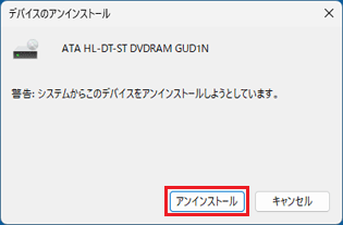 「アンインストール」ボタンをクリック